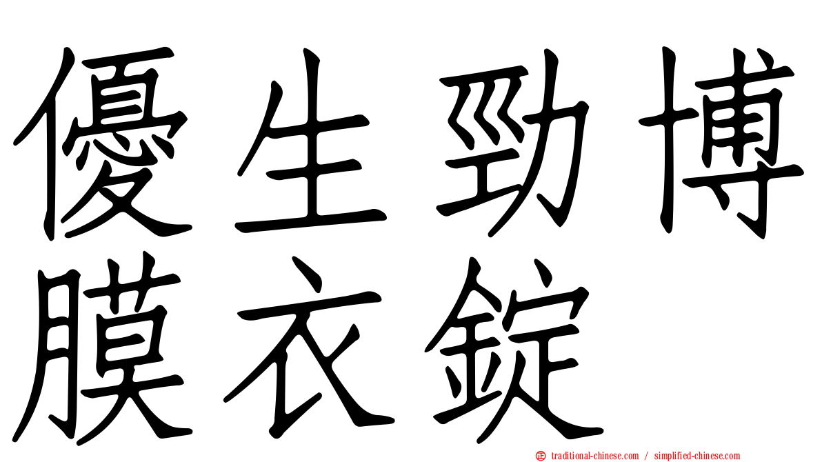 優生勁博膜衣錠