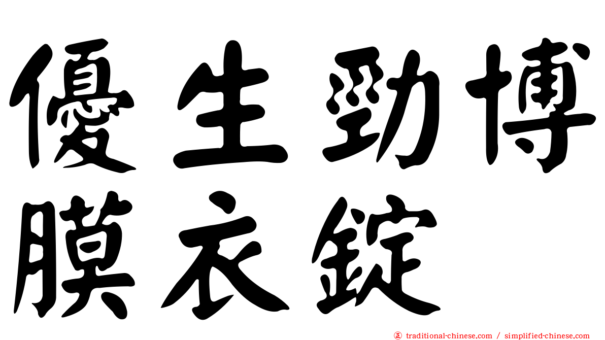 優生勁博膜衣錠