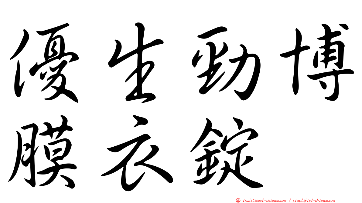 優生勁博膜衣錠