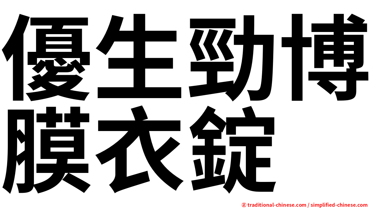 優生勁博膜衣錠