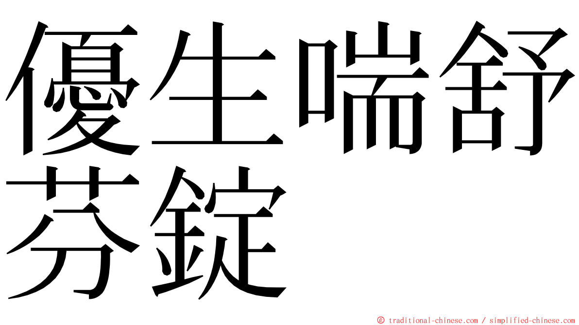 優生喘舒芬錠 ming font