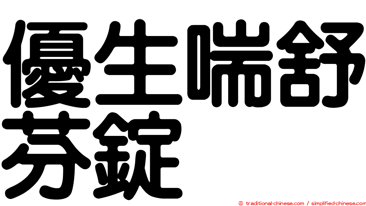 優生喘舒芬錠