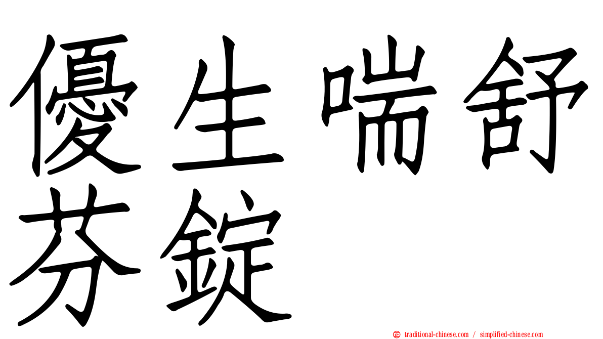 優生喘舒芬錠