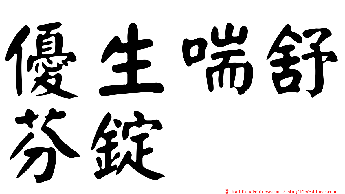 優生喘舒芬錠