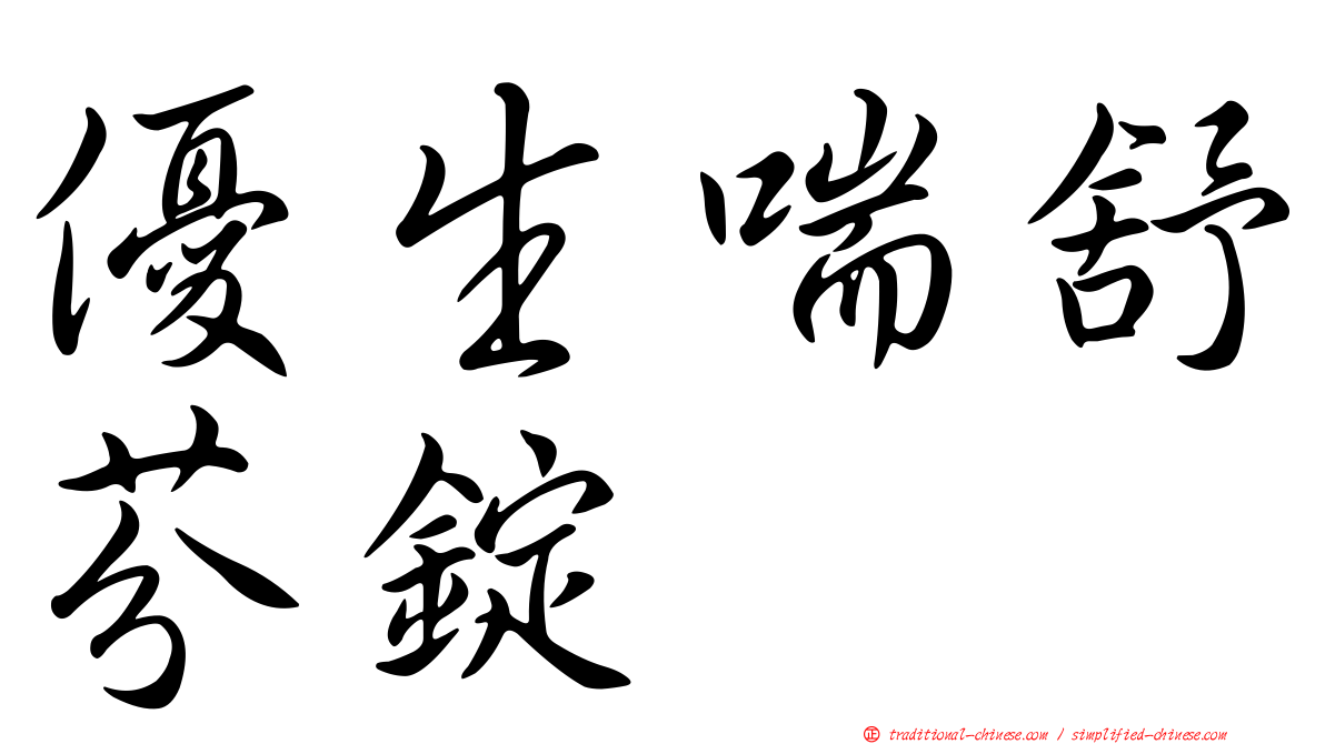 優生喘舒芬錠