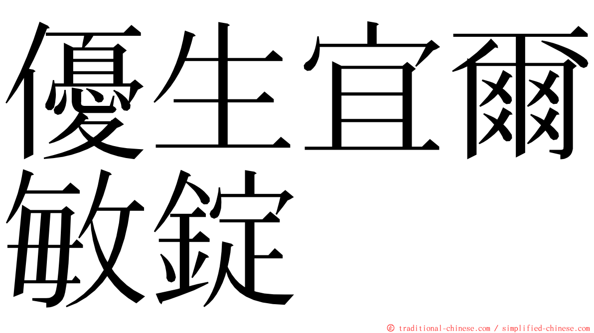 優生宜爾敏錠 ming font