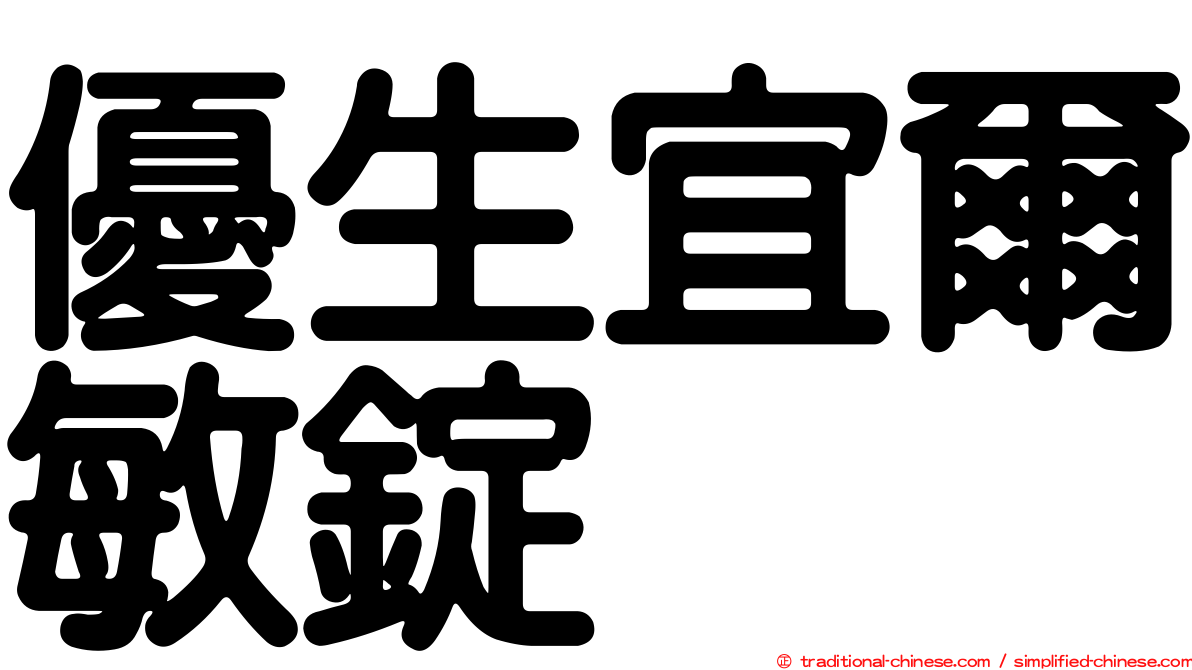 優生宜爾敏錠
