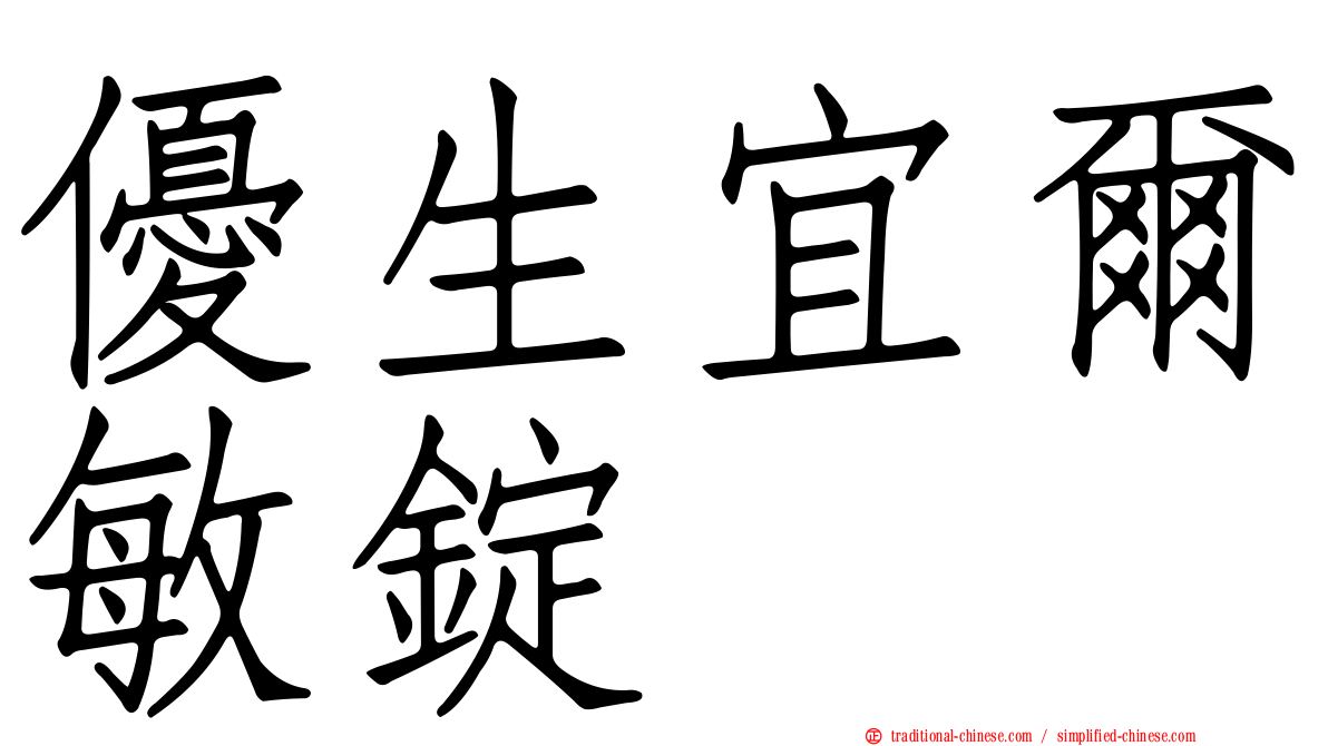 優生宜爾敏錠