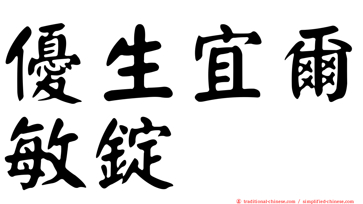 優生宜爾敏錠