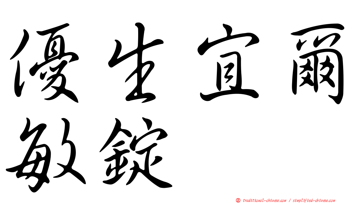 優生宜爾敏錠