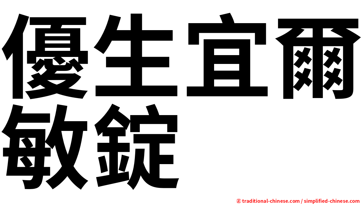 優生宜爾敏錠