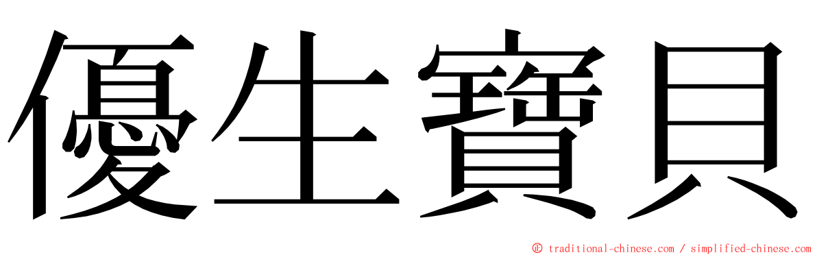 優生寶貝 ming font