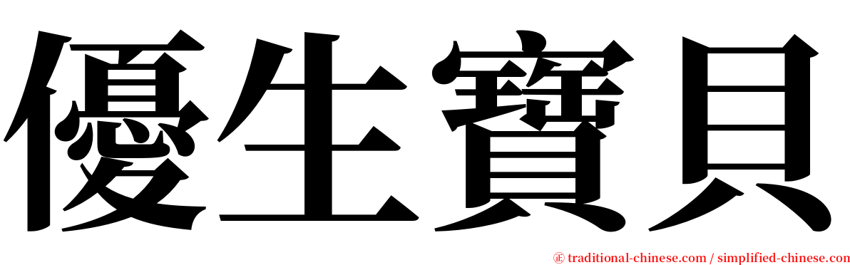 優生寶貝 serif font