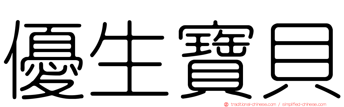 優生寶貝