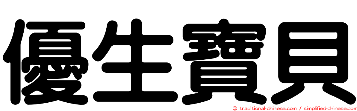 優生寶貝