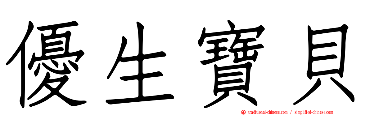 優生寶貝