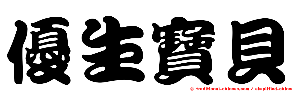 優生寶貝