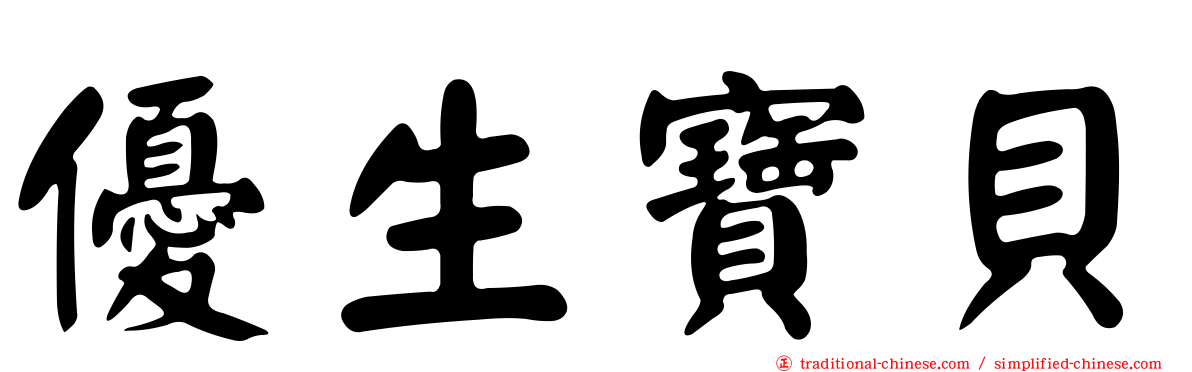 優生寶貝