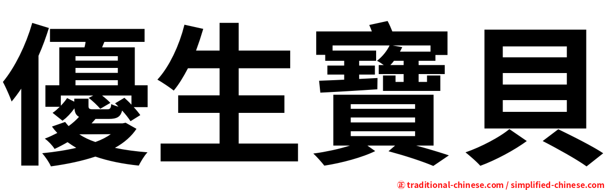 優生寶貝