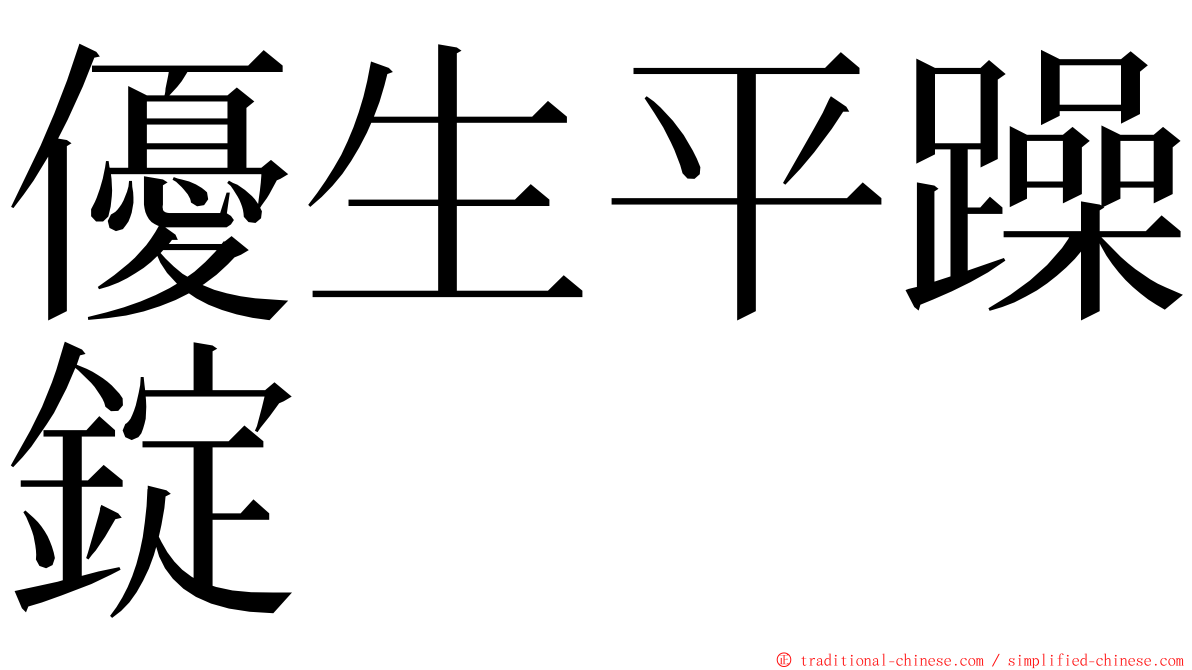 優生平躁錠 ming font