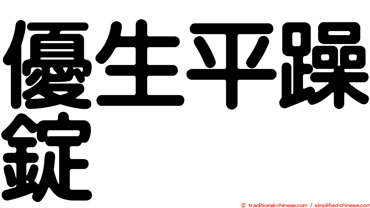 優生平躁錠