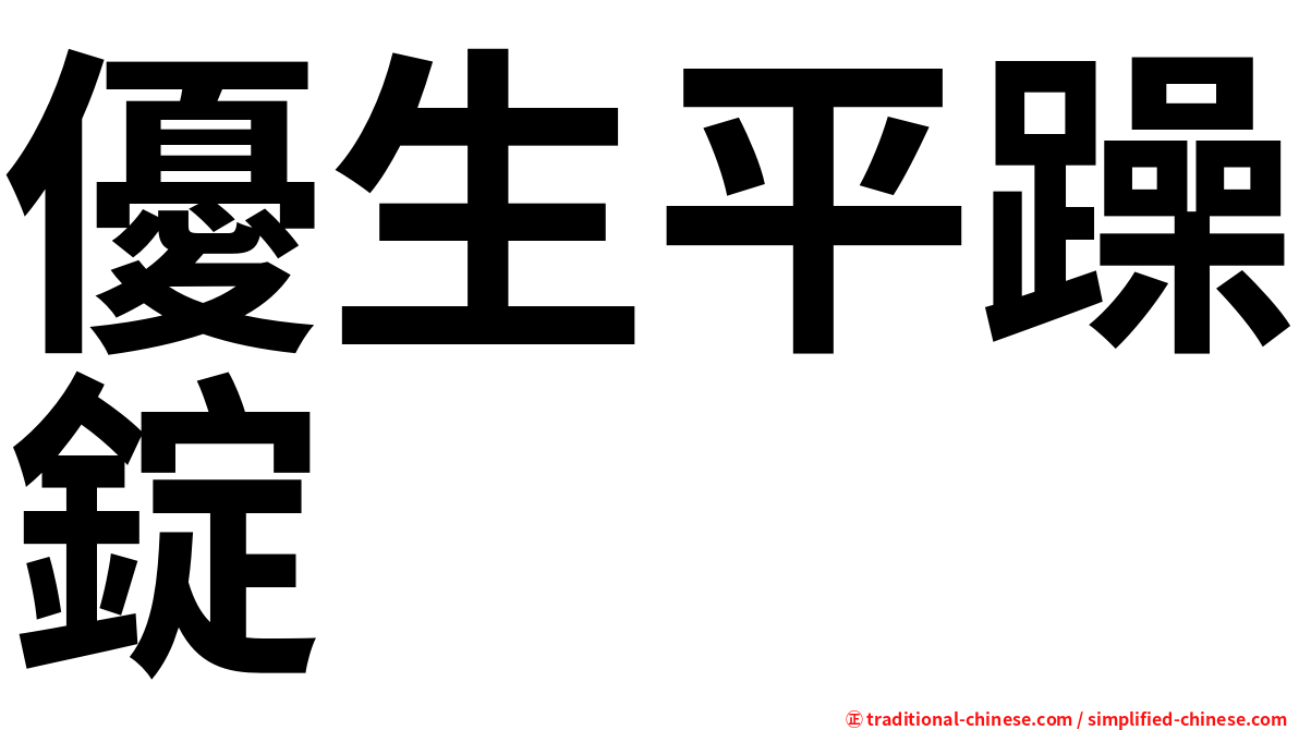 優生平躁錠