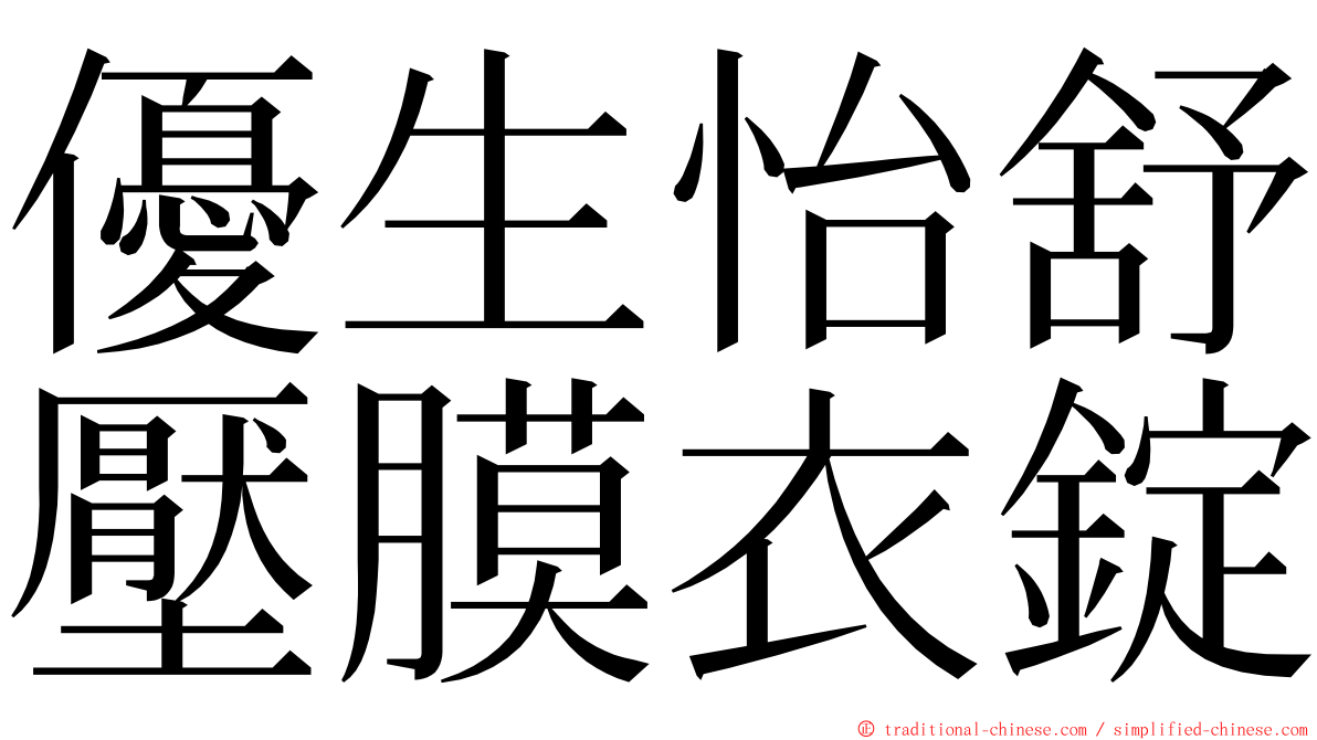 優生怡舒壓膜衣錠 ming font