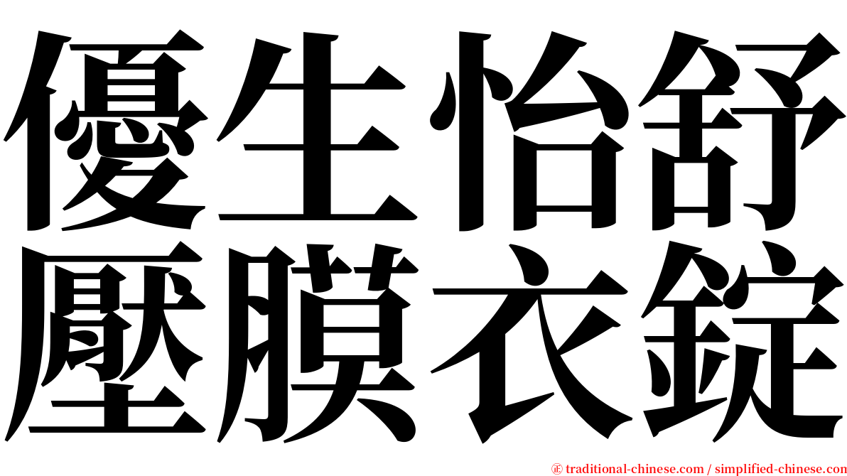 優生怡舒壓膜衣錠 serif font