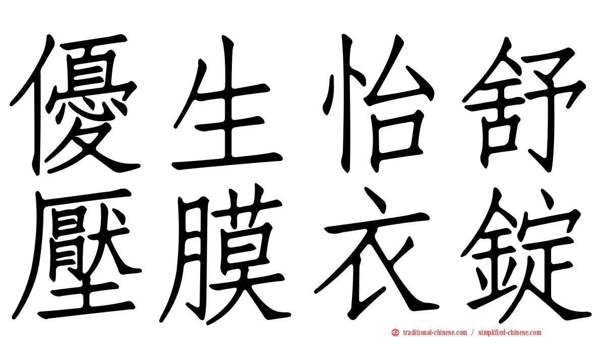 優生怡舒壓膜衣錠