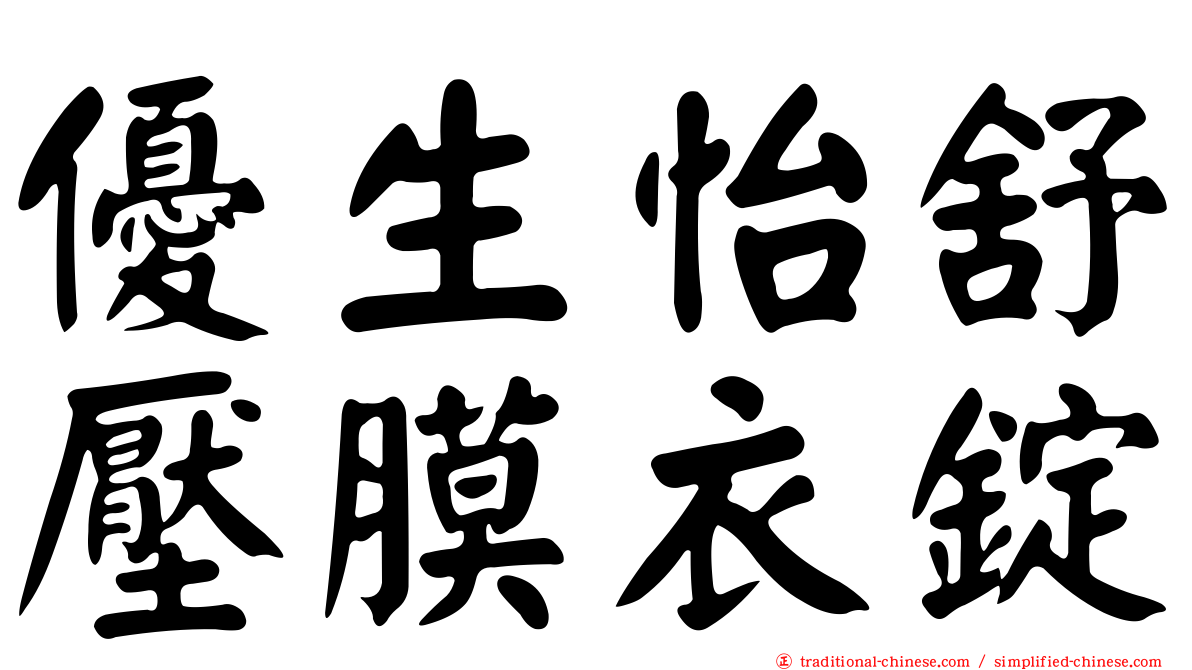 優生怡舒壓膜衣錠