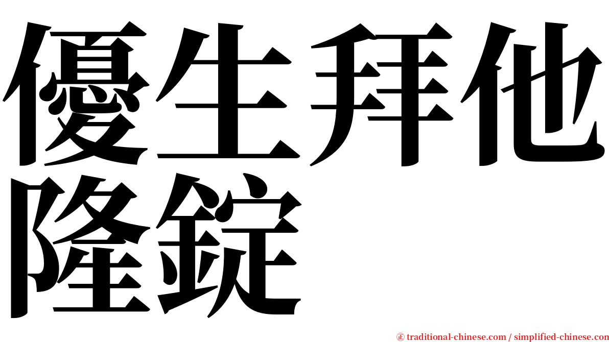 優生拜他隆錠 serif font