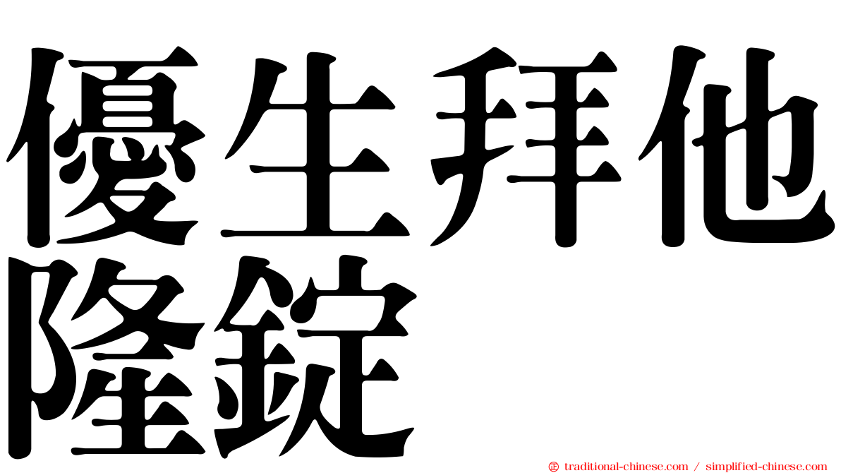 優生拜他隆錠