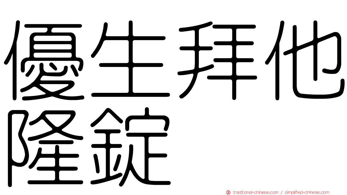優生拜他隆錠