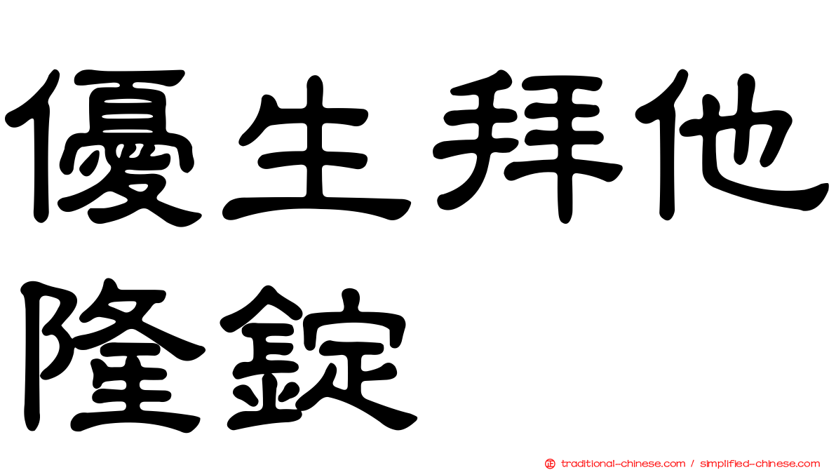 優生拜他隆錠