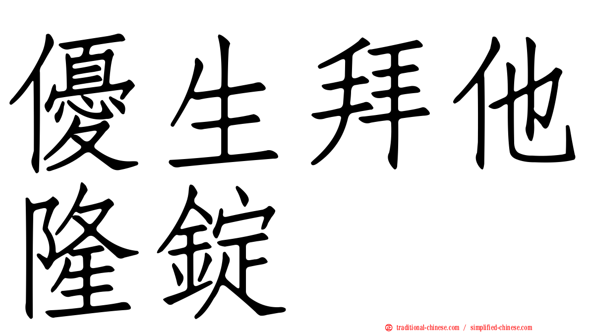 優生拜他隆錠