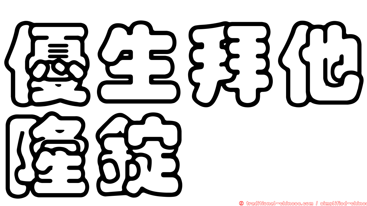 優生拜他隆錠