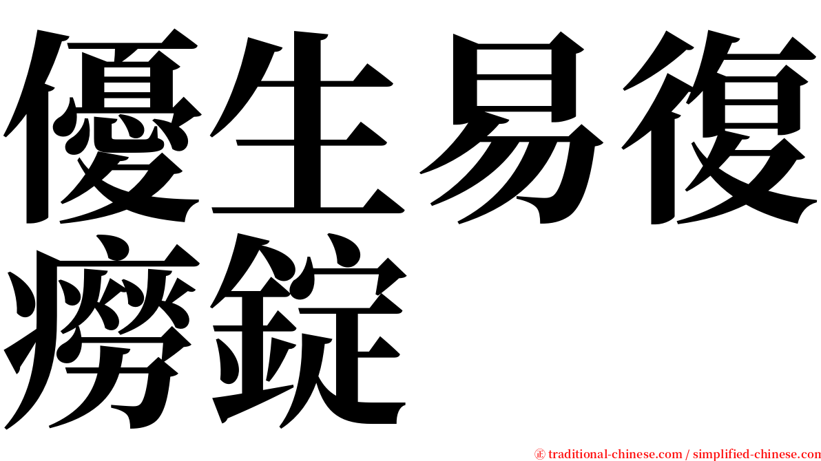優生易復癆錠 serif font