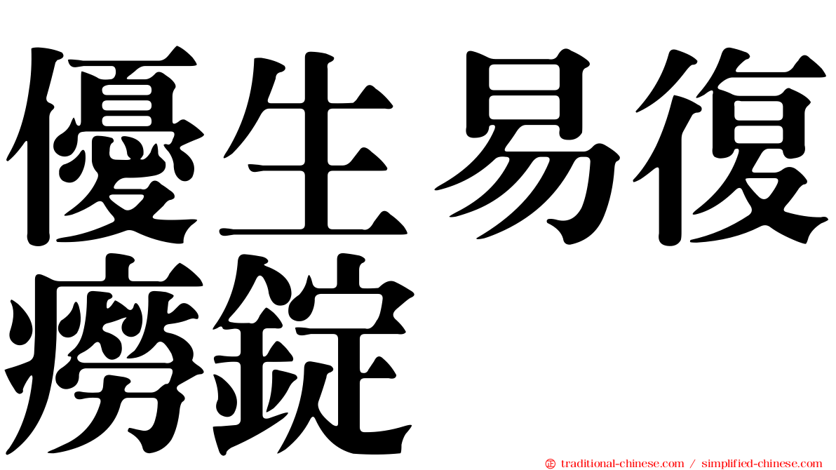 優生易復癆錠