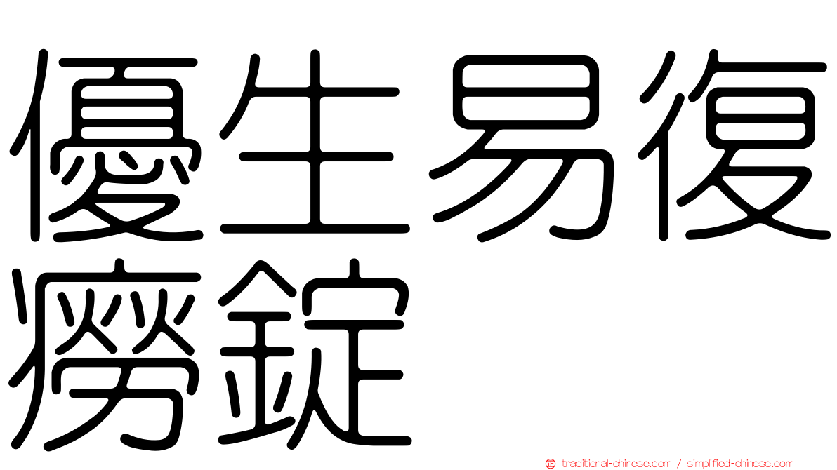 優生易復癆錠