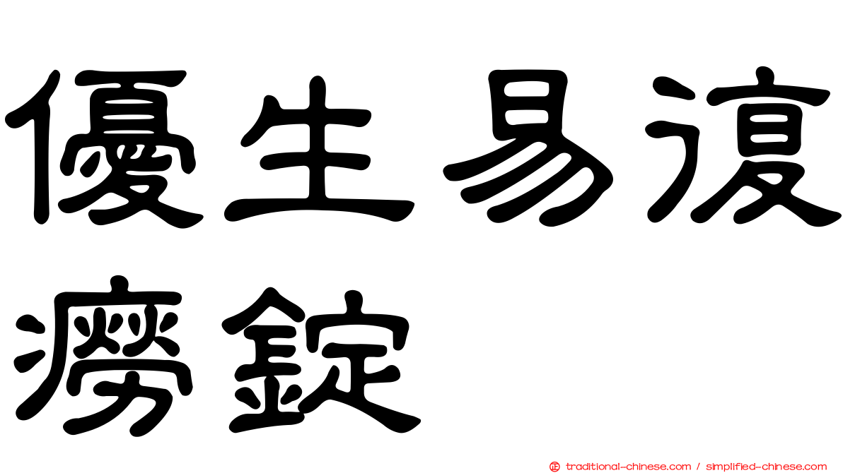 優生易復癆錠