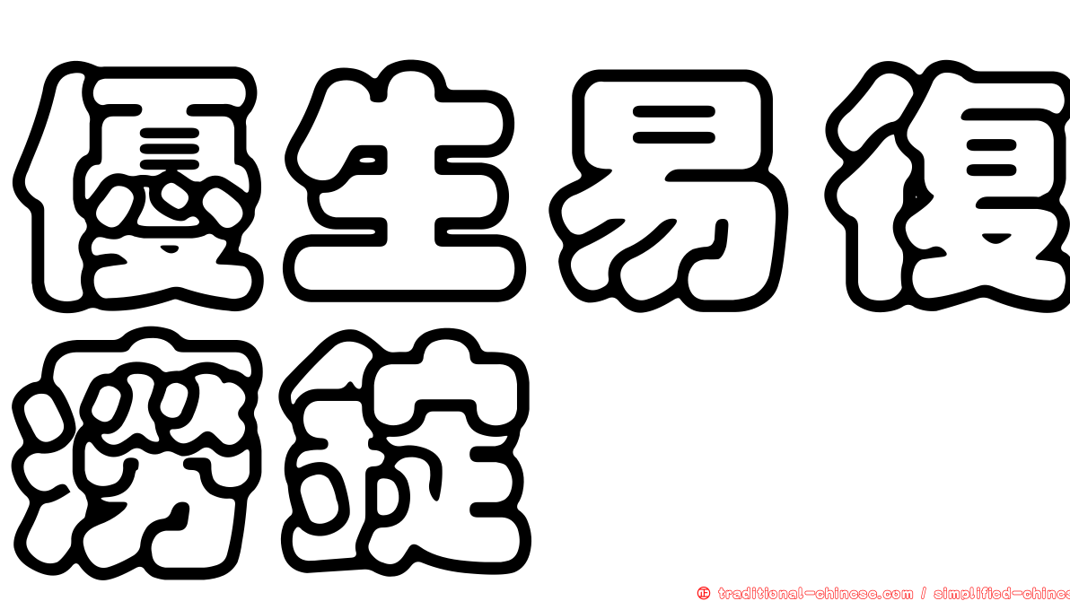 優生易復癆錠