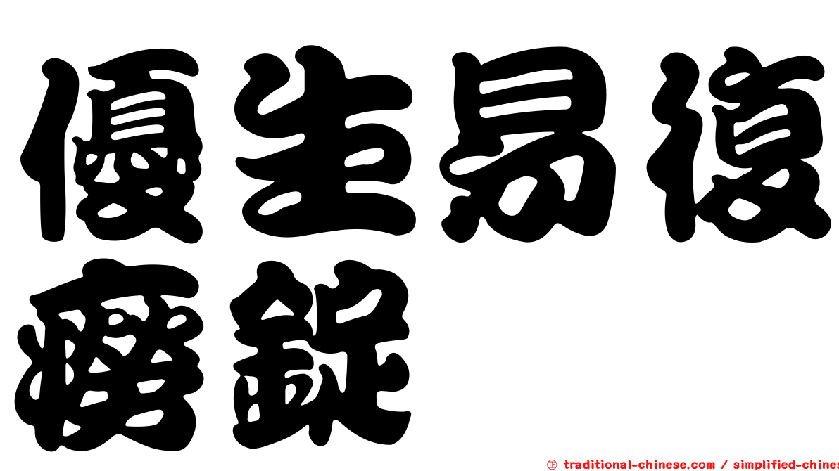 優生易復癆錠