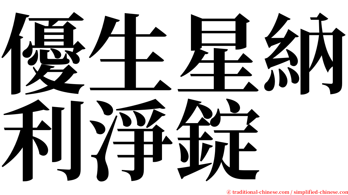 優生星納利淨錠 serif font
