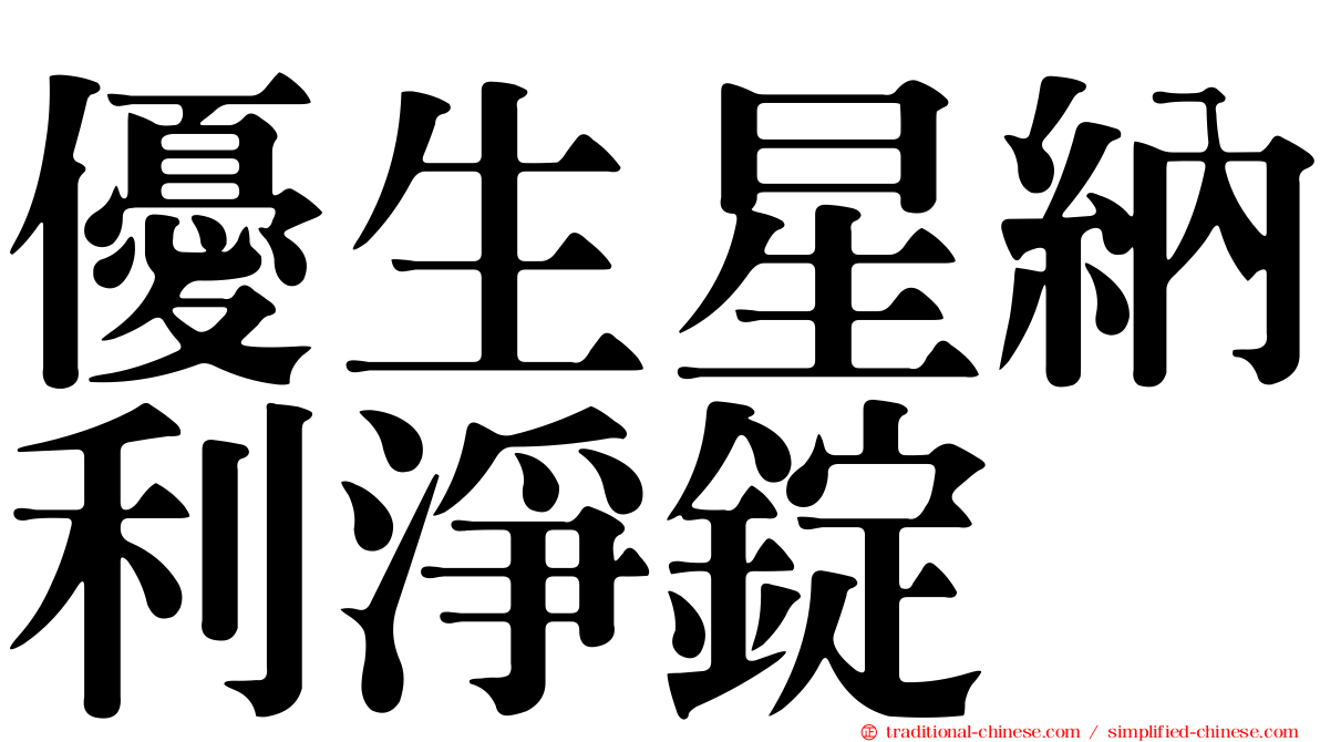 優生星納利淨錠