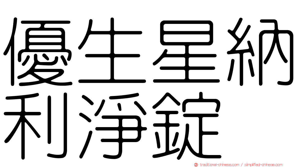 優生星納利淨錠