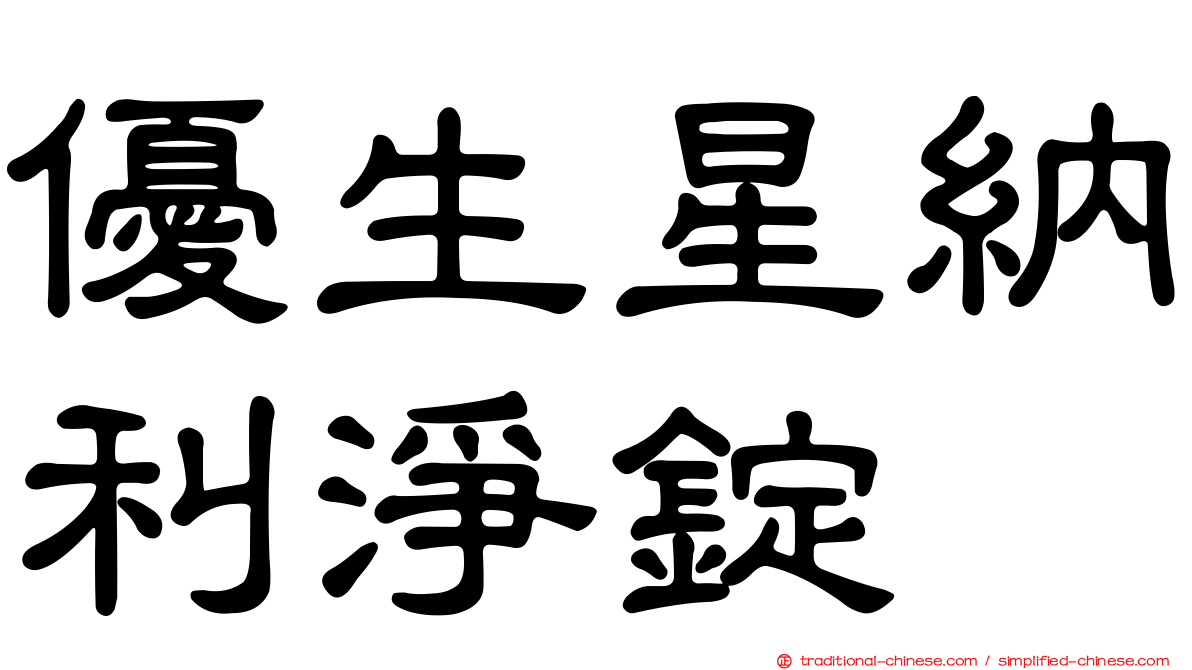 優生星納利淨錠