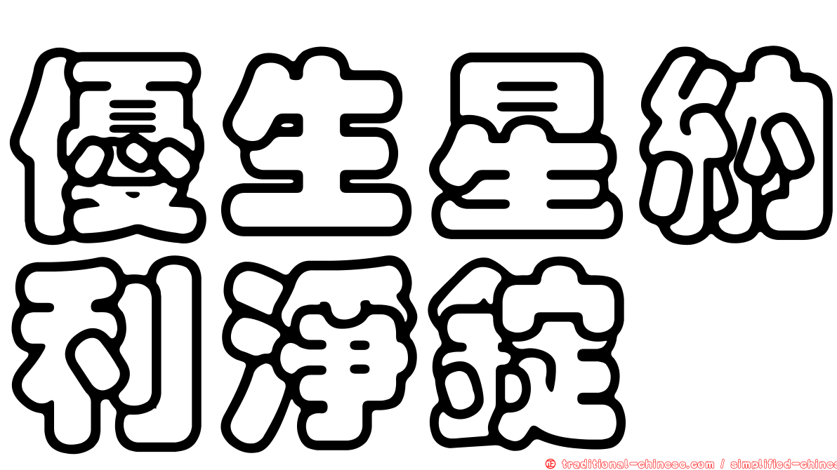優生星納利淨錠