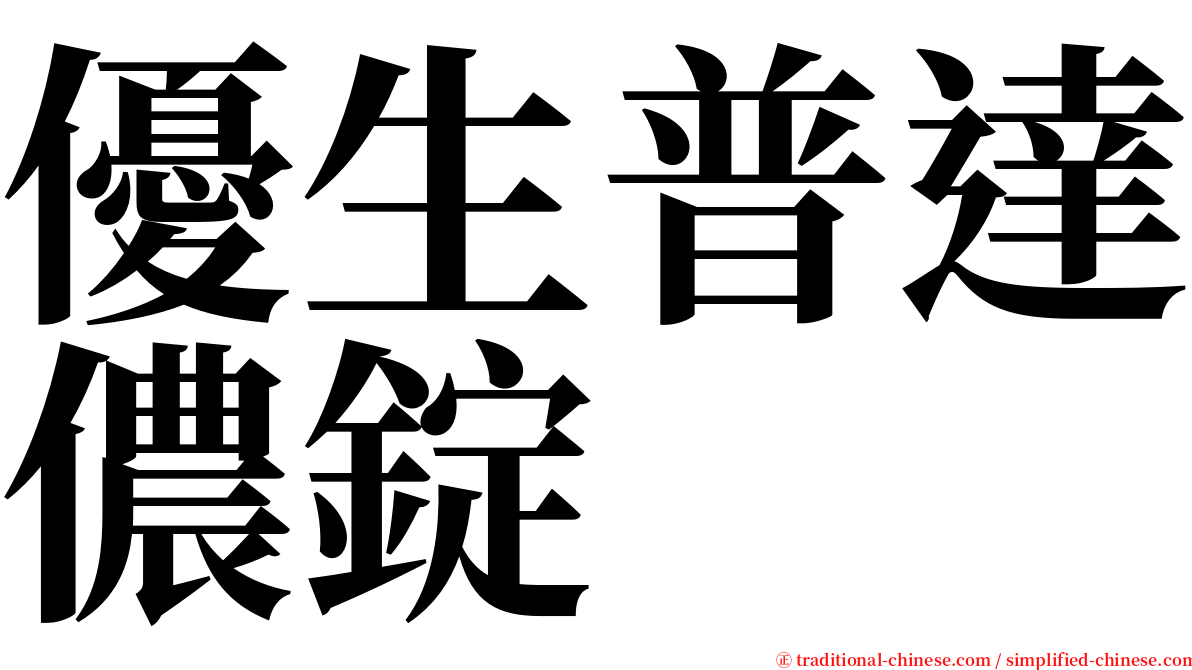 優生普達儂錠 serif font