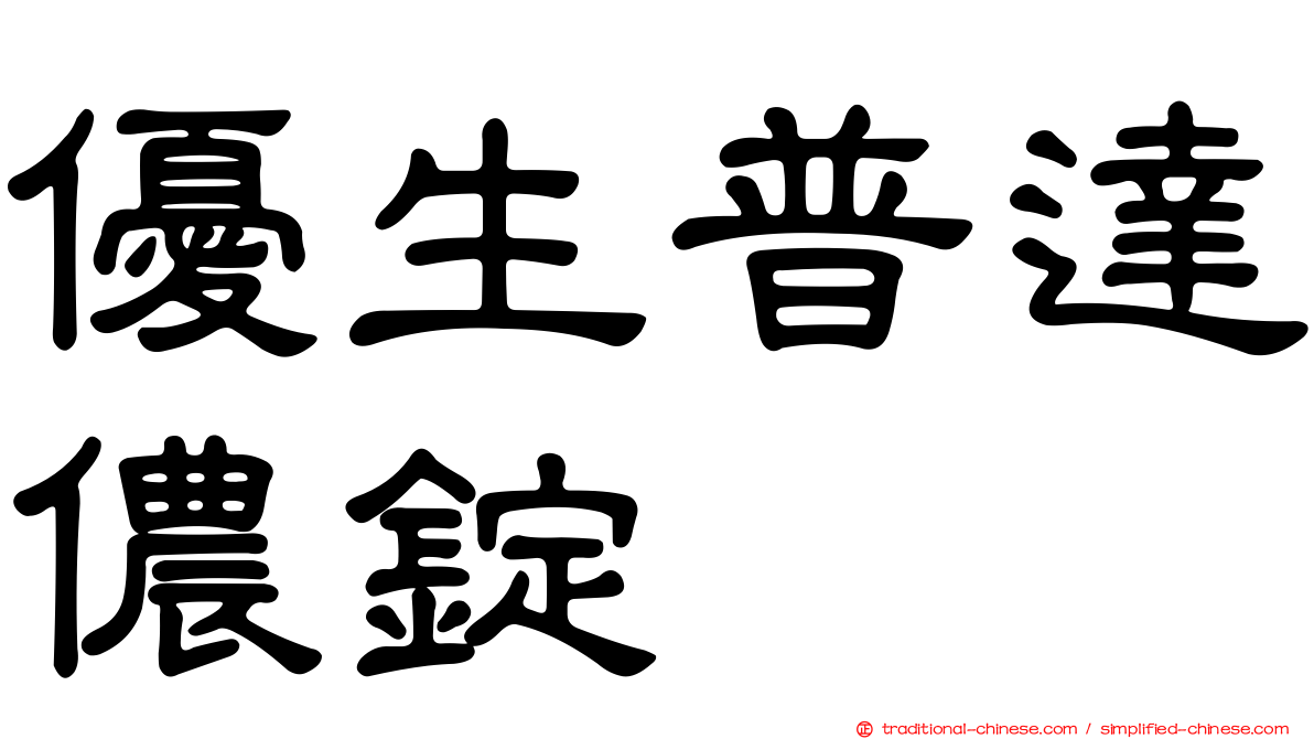 優生普達儂錠