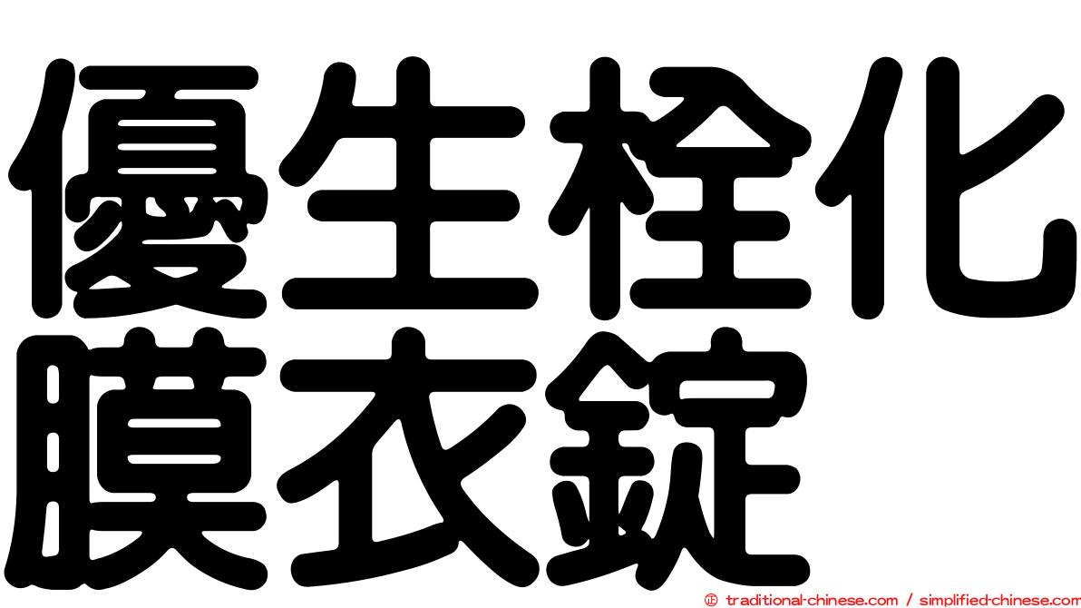 優生栓化膜衣錠